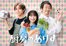 King & Prince永瀬廉、ドラマ『厨房のありす』出演決定！ 門脇麦演じるASDの主人公が営むレストランの住み込みバイト役