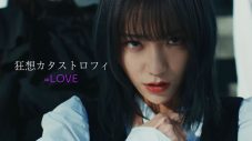 ＝LOVE「狂想カタストロフィ」MV公開！ センター野口衣織の狂気・薄ら笑み・慟哭の表情に注目 - 画像一覧（1/2）