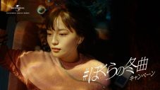 川口春奈がスローモーションで宙を舞いながら音楽に浸る…『＃ぼくらの冬曲キャンペーン』新CM放送開始 - 画像一覧（1/3）
