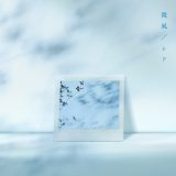 シド、約1年9ヵ月ぶりとなる新曲「微風」リリース決定! トリビュートアルバム全曲ティザーも公開