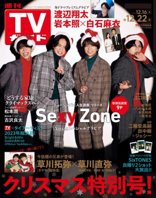 Sexy Zone『週刊TVガイド』クリスマス特別号にサンタ帽をかぶったクリスマスコーデで登場