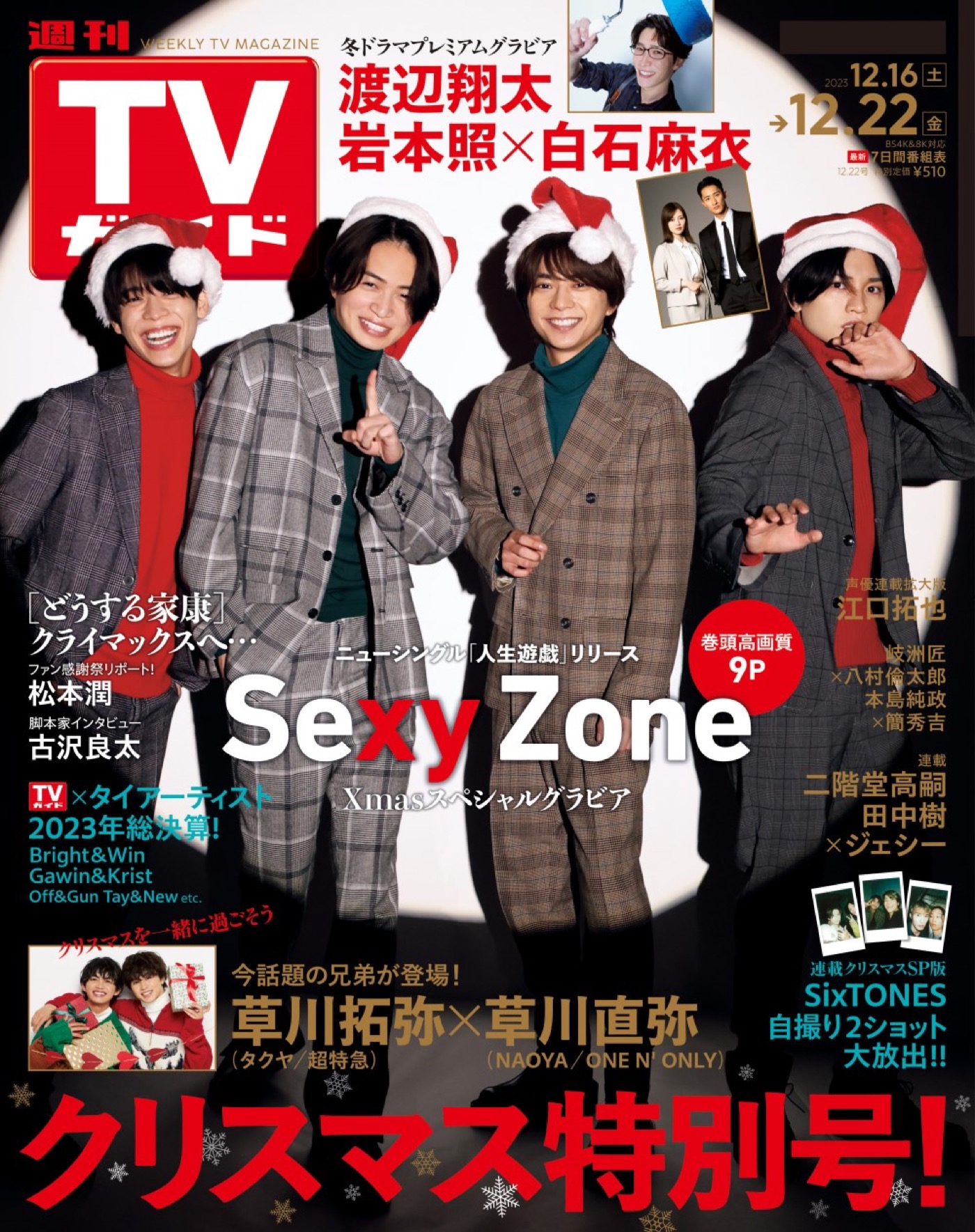 Sexy Zone『週刊TVガイド』クリスマス特別号にサンタ帽をかぶったクリスマスコーデで登場