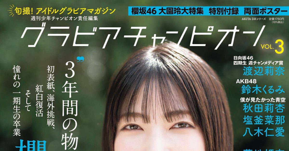 櫻坂46大園玲『グラビアチャンピオン』表紙に登場！ 紅白返り咲き
