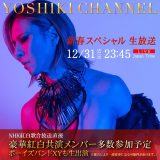 YOSHIKI CHANNEL 新春スペシャル生放送決定！ 紅白終了直後からお正月カウントダウン生中継