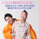 DREAMS COME TRUE、新春お年玉TikTok配信が決定 - 画像一覧（2/3）