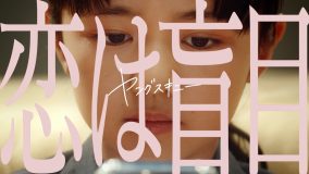 ヤングスキニー、ドラマ『瓜を破る』オープニングテーマ「恋は盲目」を配信リリース！ MV公開