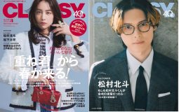 SixTONES松村北斗『CLASSY.』Special Edition版表紙に登場！ 通常版表紙は山本美月