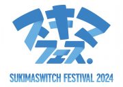 スキマスイッチ主催『スキマフェス』第2弾出演アーティスト発表！ スピッツ、sumika、緑黄色社会が出演決定 - 画像一覧（2/2）