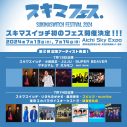 スキマスイッチ主催『スキマフェス』第2弾出演アーティスト発表！ スピッツ、sumika、緑黄色社会が出演決定 - 画像一覧（2/2）