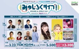 interfm『MUSIClock』番組初イベント『みゅじろくライブ！』開催決定！ MCは山崎あみ、ゲストに柏木ひなた、ASCAら登場