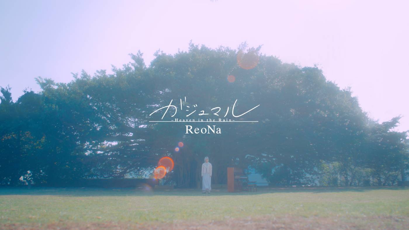ReoNa『シャンフロ』ED曲「ガジュマル 〜Heaven in the Rain〜」MV公開＆新曲「３３４１よ」配信決定