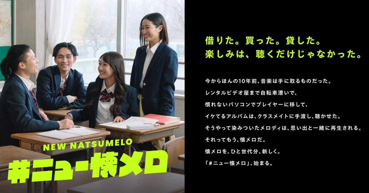 懐メロ 懐メロを、ひと世代分、新しく＞『#ニュー懐メロ』プロジェクトが発足