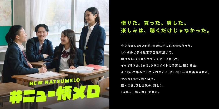 ＜懐メロを、ひと世代分、新しく＞『#ニュー懐メロ』プロジェクトが発足