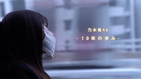 乃木坂46、長編ドキュメンタリー「10年の歩み」がLeminoで独占無料ライブ配信決定