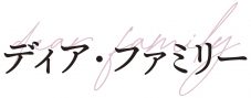 松村北斗（SixTONES）映画『ディア・ファミリー』で、念願の大泉洋との共演が実現 - 画像一覧（1/3）