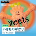 いきものがかり、アルバム『いきものがかりmeets』リスニングパーティをAWAラウンジにて開催！ チャットに水野良樹も登場予定 - 画像一覧（2/2）