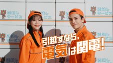 岩田剛典＆貴島明日香出演、関西電力TVCM第2弾が完成！ 今回はふたりが“引越し業者”に - 画像一覧（1/7）