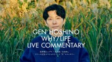 星野源、無料招待イベント『“生”コメンタリー』東京公演の映像を期間限定公開 - 画像一覧（2/4）