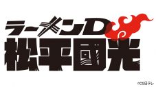 ドラマ『ラーメンD 松平國光』で寺西拓人、小泉光咲（原因は自分にある。）が共演！ 大槻拓也（BUDDiiS）も出演 - 画像一覧（2/6）