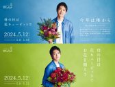 松下洸平、花キューピット母の日CMに初出演！ 楽曲は本人作詞作曲の「たんぽぽ」 - 画像一覧（4/6）