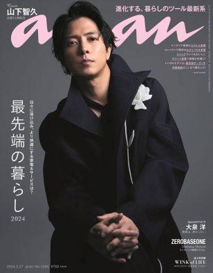 山下智久が約4年ぶりに『anan』ソロ表紙に登場！ ドラマ『ブルーモーメント』の役どころは自身とは“真逆”？