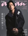 山下智久が約4年ぶりに『anan』ソロ表紙に登場！ ドラマ『ブルーモーメント』の役どころは自身とは“真逆”？ - 画像一覧（1/1）