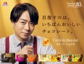 櫻井翔が森永製菓“カレ・ド・ショコラ”CMに起用！ 撮影場所は「もしかしたらファンの人はわかるかも」 - 画像一覧（3/3）
