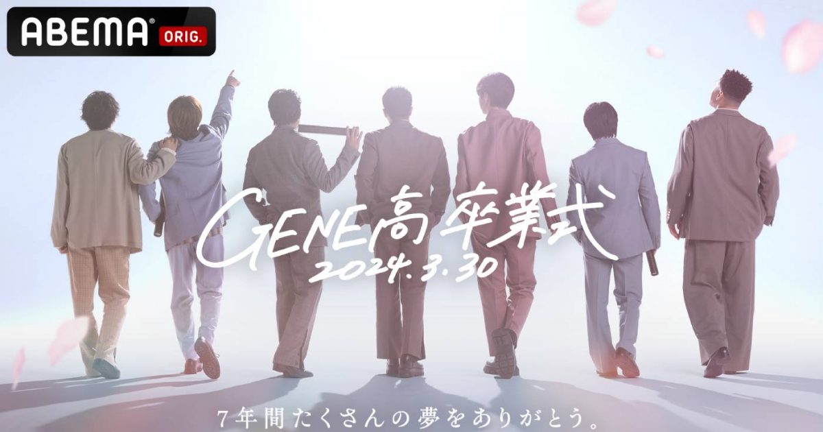 GENERATIONS高校TV』7年の歴史に幕！ 「GENE高」ほか視聴者リクエスト