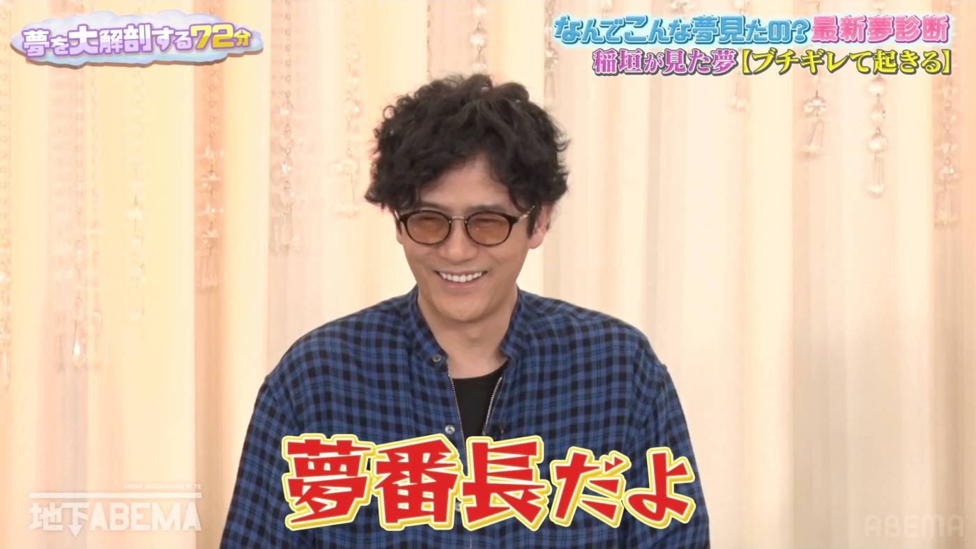 稲垣吾郎「俺はもう帰る！」と（夢の中で）ブチギレ！ その様子に草なぎが“夢番長”と命名…『ななにー』で最新夢診断を実施