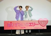 宮世琉弥×綱 啓永が全力投げキッス！ 映画『恋わずらいのエリー』“りゅびつな舞台挨拶”を開催 - 画像一覧（1/4）