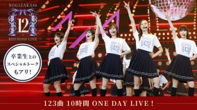 乃木坂46、丸一日かけて『12thバスラ』を振り返る配信企画が決定！裏エピソードも続々