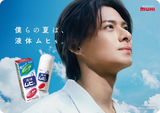 平野紫耀（Number_i）「ムヒシリーズ」新イメージキャラクターに就任