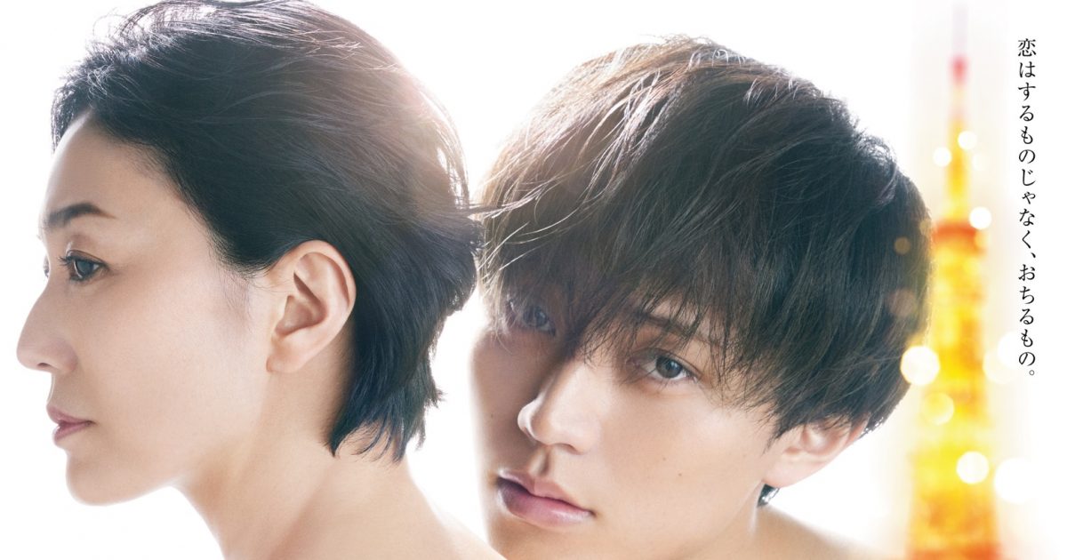 甘い瞳の永瀬廉が、板谷由夏の肩にそっと唇を寄せる！ドラマ『東京