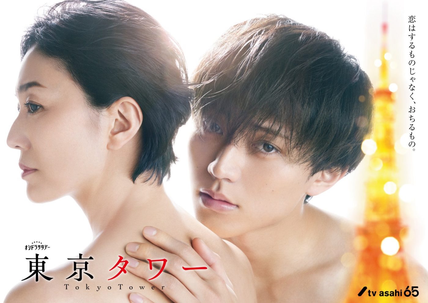 甘い瞳の永瀬廉が、板谷由夏の肩にそっと唇を寄せる！ドラマ『東京タワー』ポスタービジュアル解禁