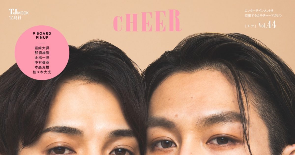 Travis Japan宮近海斗＆松田元太『CHEER Vol.44』で仲良しっぷりが全開