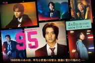 King & Princeの新曲「moooove!!」が、高橋海人主演ドラマ『９５』主題歌に決定！ドラマのメインビジュアルも解禁 - 画像一覧（1/2）