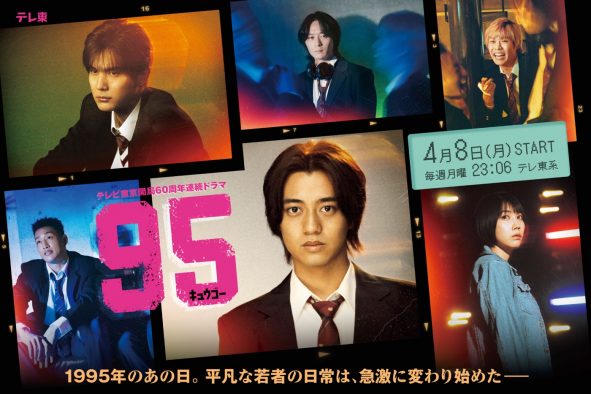 King & Princeの新曲「moooove!!」が、高橋海人主演ドラマ『９５』主題歌に決定！ドラマのメインビジュアルも解禁