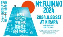 藤巻亮太主催の野外音楽フェス『Mt.FUJIMAKI 2024』に氣志團、木村カエラ、斉藤壮馬の出演が決定 - 画像一覧（1/5）