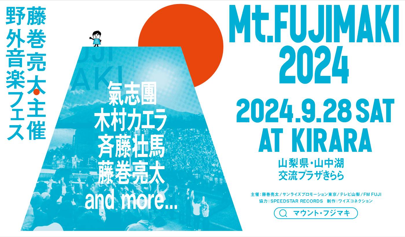 藤巻亮太主催の野外音楽フェス『Mt.FUJIMAKI 2024』に氣志團、木村カエラ、斉藤壮馬の出演が決定