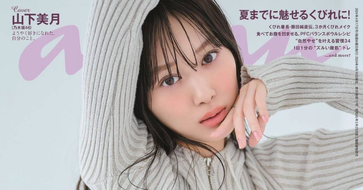 乃木坂46山下美月『anan』で美ウエストとドリーミーな“超絶甘甘”顔を