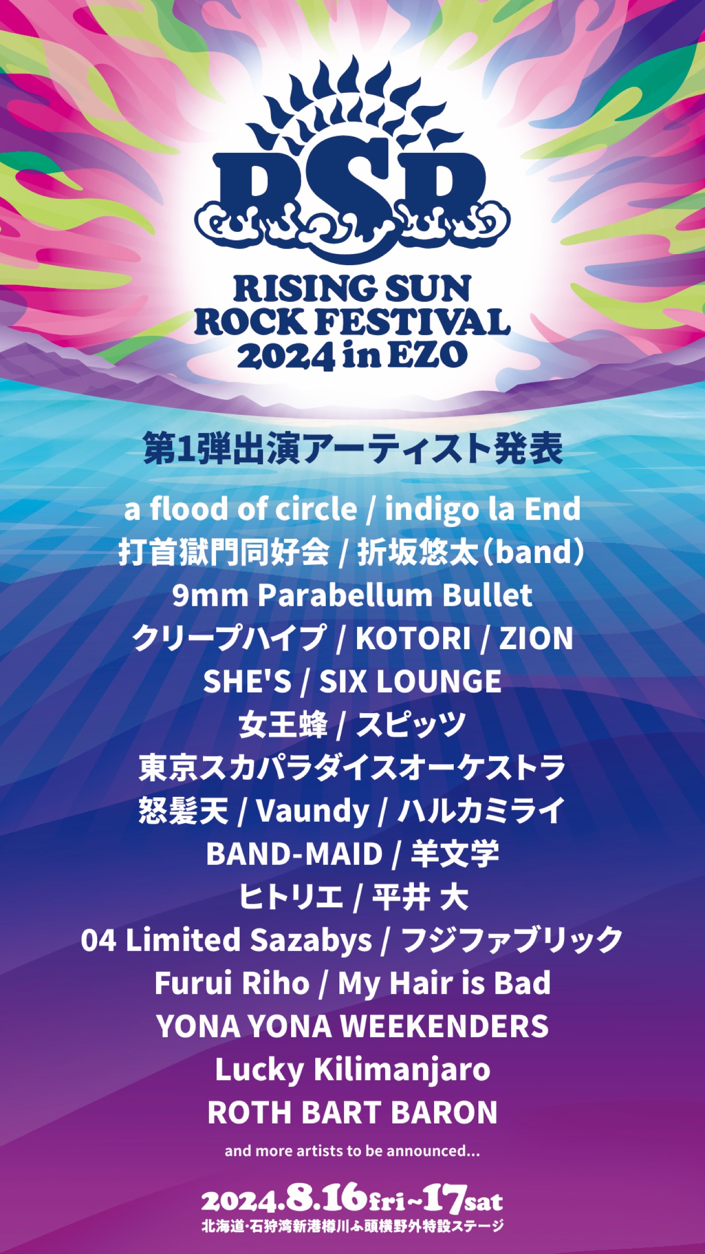 『RISING SUN ROCK FESTIVAL 2024 in EZO』に、21年ぶりの参加となるスピッツの出演が決定