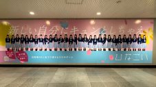 乃木坂46、櫻坂46、日向坂46メンバー総勢91人がずらり！公式ゲームアプリ巨大ポスターが渋谷駅に登場 - 画像一覧（5/5）