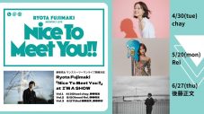 藤巻亮太主催マンスリーツーマン企画『Nice To Meet You !!』開催決定！ 4～6月ゲストはchay、Rei、後藤正文 - 画像一覧（1/5）