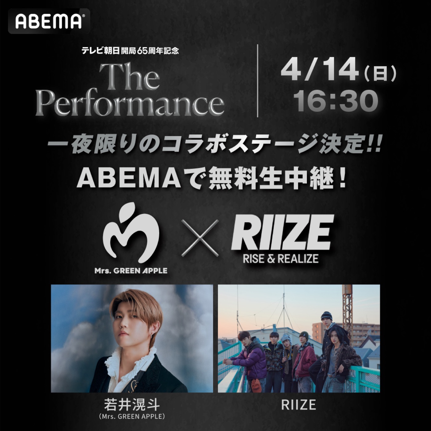 若井滉斗（Mrs. GREEN APPLE）×RIIZE、イベント『The Performance』にて一夜限りのコラボステージが決定 - 画像一覧（1/1）
