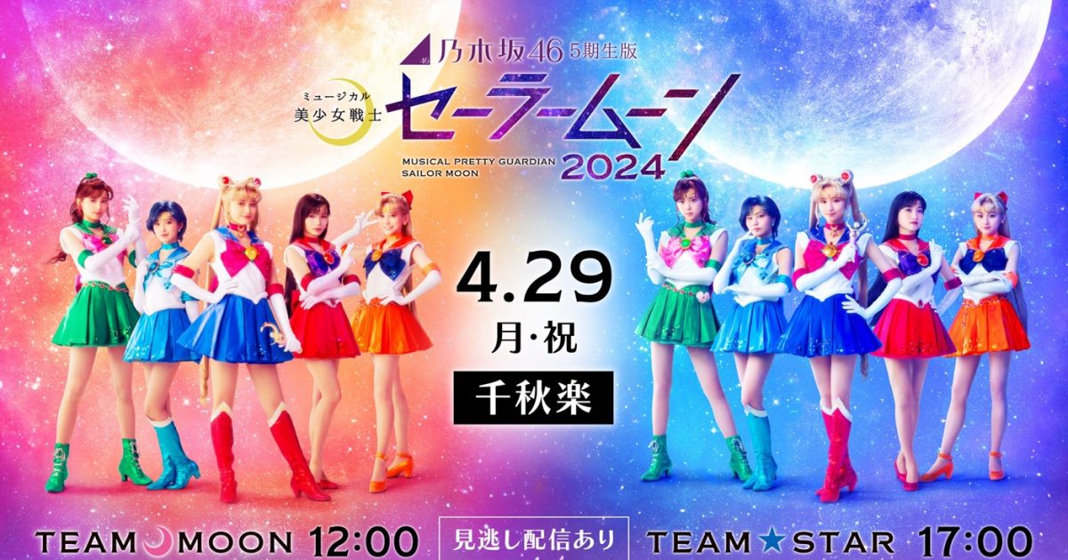乃木坂46版ミュージカル『美少女戦士セーラームーン』が約4年半ぶりに