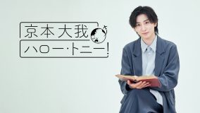 京本大我（SixTONES）出演、WOWOW『京本大我 ハロー・トニー！』番組ビジュアル公開