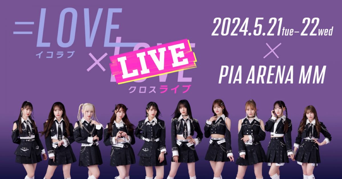 LOVE冠番組のリアルライブ『=LOVExLIVE』追加出演者発表！山本彩、KEN