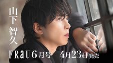 山下智久『FRaU』6月号撮影メイキングPV公開 - 画像一覧（1/2）