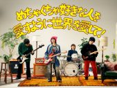ねぐせ。オードリー若林出演「Pococha」新CMソングに「めちゃくちゃ好きな人を愛すように世界を愛して！」決定&MV公開 - 画像一覧（1/13）