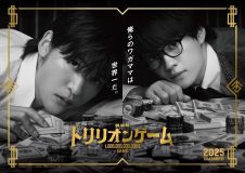 Snow Man目黒蓮×佐野勇斗『トリリオンゲーム』映画化！ ティザービジュアル＆映像＆コメント解禁